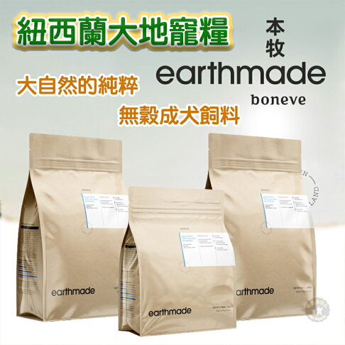 送美味鮮嫩雞腿🌞【本牧earthmade 】紐西蘭無穀成犬糧系列 300g/1.36kg/4.99kg/大自然純粹健康飼料 0