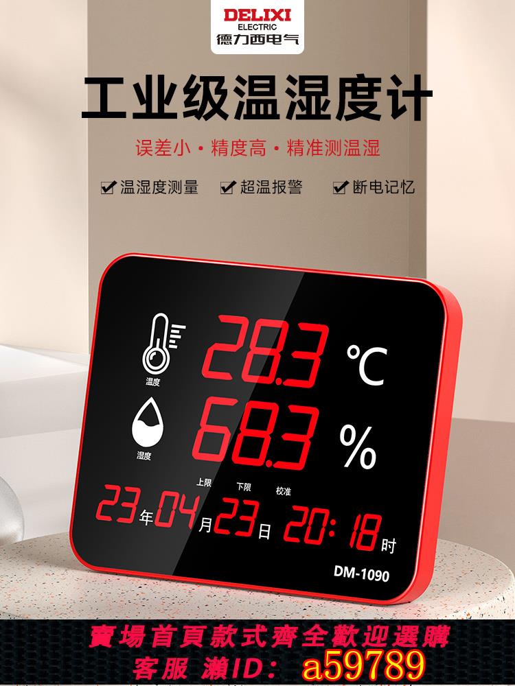 【臺灣公司 可打統編】德力西高精度溫濕度計工業用車間倉庫工廠壁掛室內溫度監測器電子