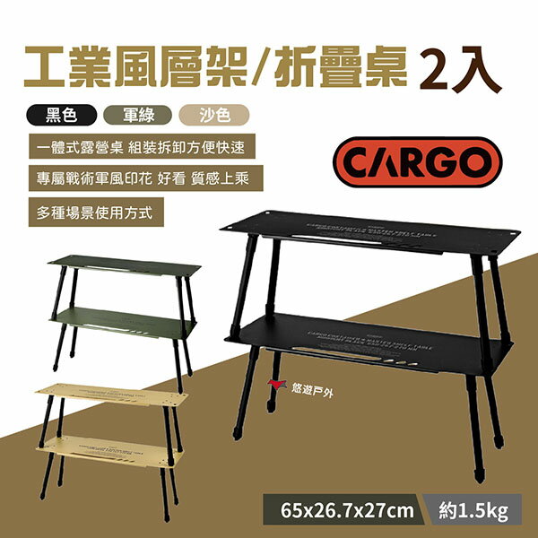 【CARGO】工業風層架2入/折疊桌 三色 折疊桌 桌子 層架桌 露營層架 折疊小桌 野營 露營 悠遊戶外