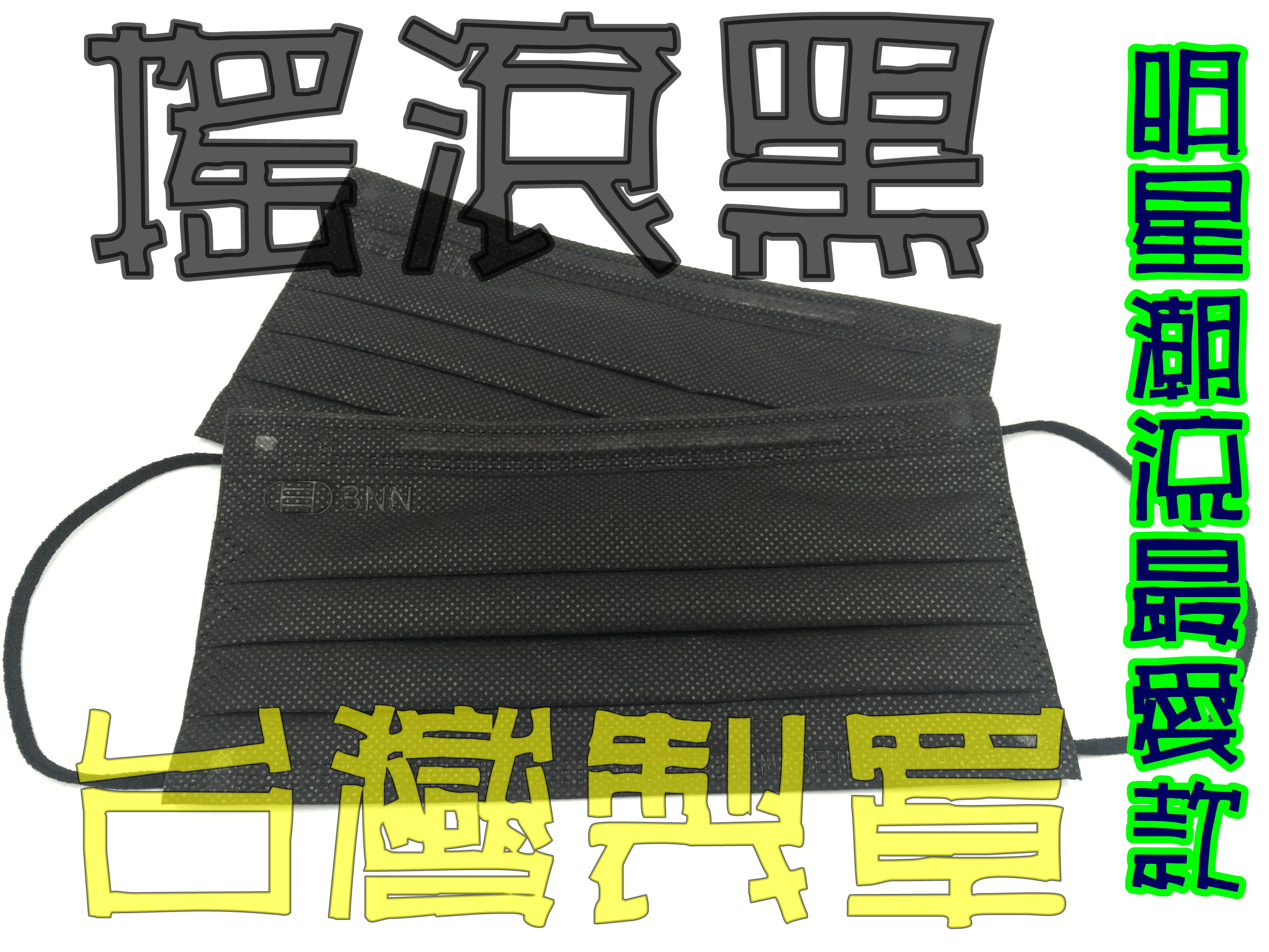㊝台灣製罩㊝ 傳統型平面拋棄式口罩-搖滾黑(50片/包)