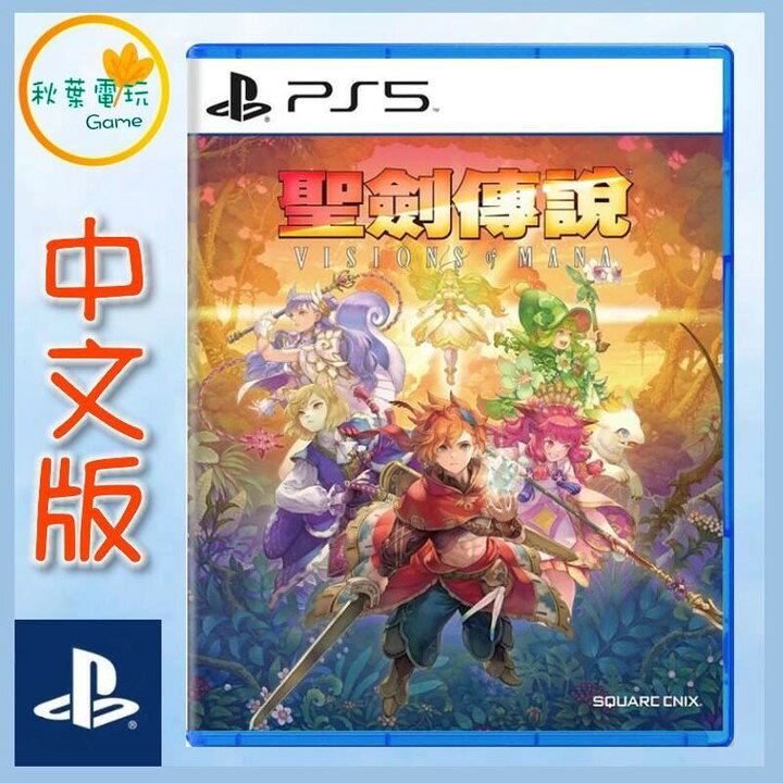 ●秋葉電玩● PS5 聖劍傳說 Visions of Mana 中文版