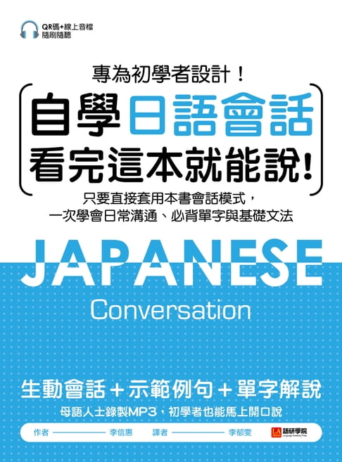 【電子書】自學日語會話 看完這本就能說