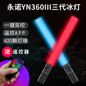 永諾YN360III手持燈LED攝影燈RGB全彩棒燈冰燈多色補光燈 外拍燈