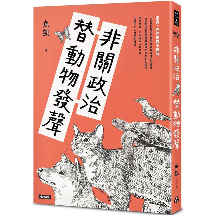 非關政治替動物發聲 | 拾書所