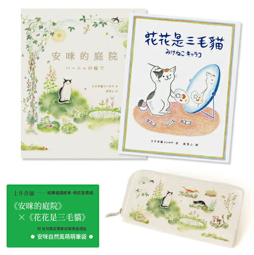 土井香彌／經典貓貓繪本．療癒套書組 〔附｜台灣限定獨家授權限量週邊＊安咪自然風萌萌筆袋〕