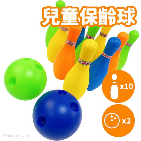 5吋 保齡球 保齡球童玩 素色(袋裝)/一組入(促80) 5945C 保齡球玩具-CF111837【領券滿額再折千11/30止】