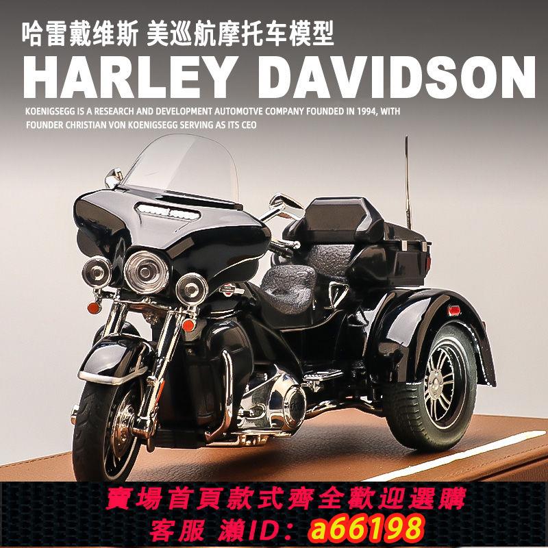 【臺灣公司 可開發票】哈雷摩托車模型合金模擬美式巡航摩托機車收藏擺件男孩禮物玩具車
