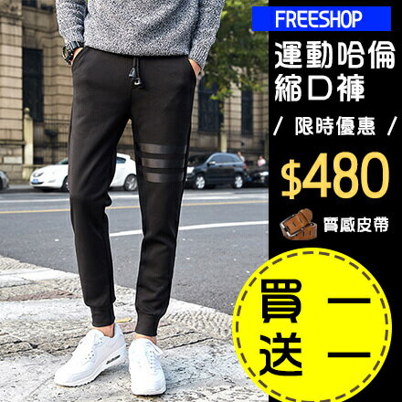 《Free Shop》Free Shop 買一送一(送皮帶)日韓夜跑街頭三線條款全黑色羅馬布彈性休閒長褲哈倫褲縮口褲束口褲 有大尺碼【QTJX888】