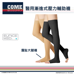 【EuniceMed】醫用輔助襪 醫療級 漸進式壓力襪(CPS-3304 露趾大腿襪 靜脈曲張 彈性襪 久站 舒緩減壓 漸進壓力)