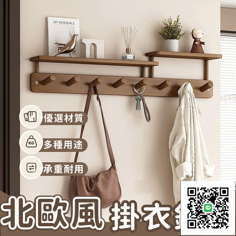 【北歐風實木掛衣鈎 免運】木製掛鉤 掛衣架 衣服掛鉤 玄關置物架 玄關掛衣架 壁掛衣服掛鈎 進門墻壁