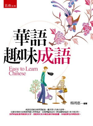 華語趣味成語 (2版) 楊琇惠 2025 五南 