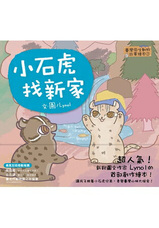 臺灣原生動物故事繪本3：小石虎找新家 | 拾書所