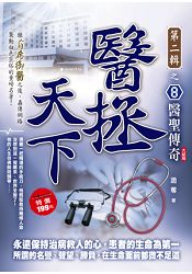 醫拯天下II之8醫聖傳奇完 | 拾書所