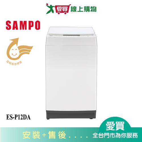 SAMPO聲寶12KG洗劑智慧投入變頻洗衣機ES-P12DA_含配送+安裝【愛買】
