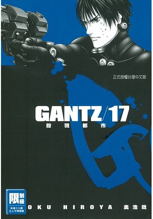 GANTZ殺戮都市17.(限)