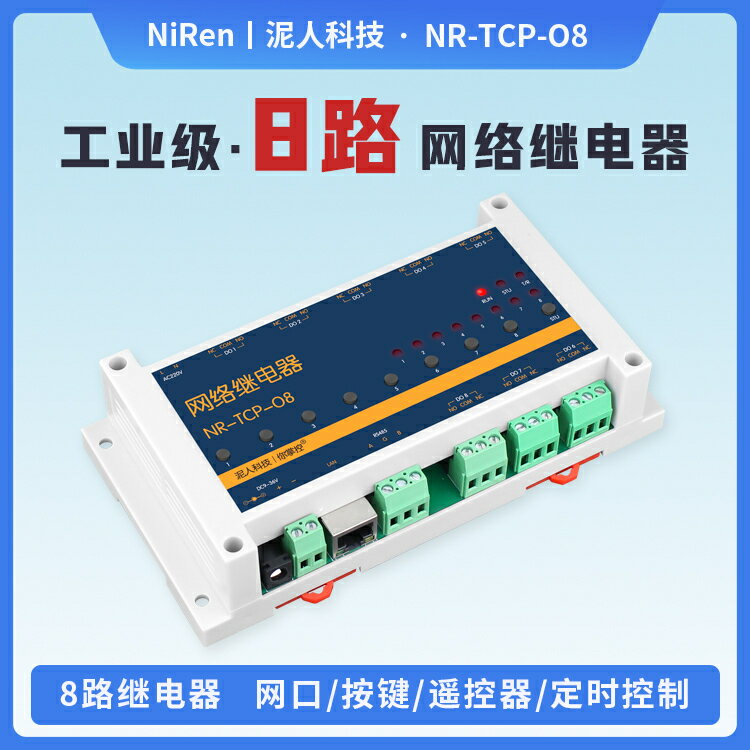 8路RJ45網口TCP/IP以太網繼電器RS485遠端控制器遙控器IO開關MQTT-時尚精品