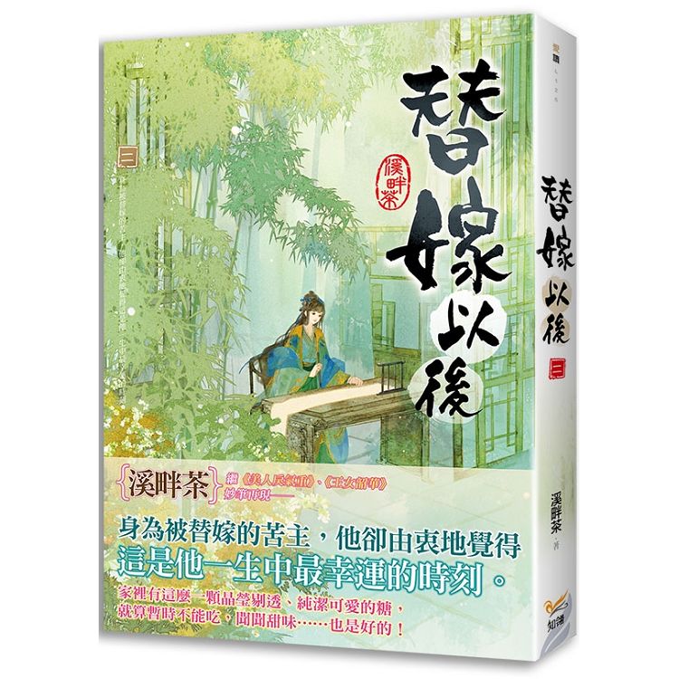 替嫁以後二 | 拾書所