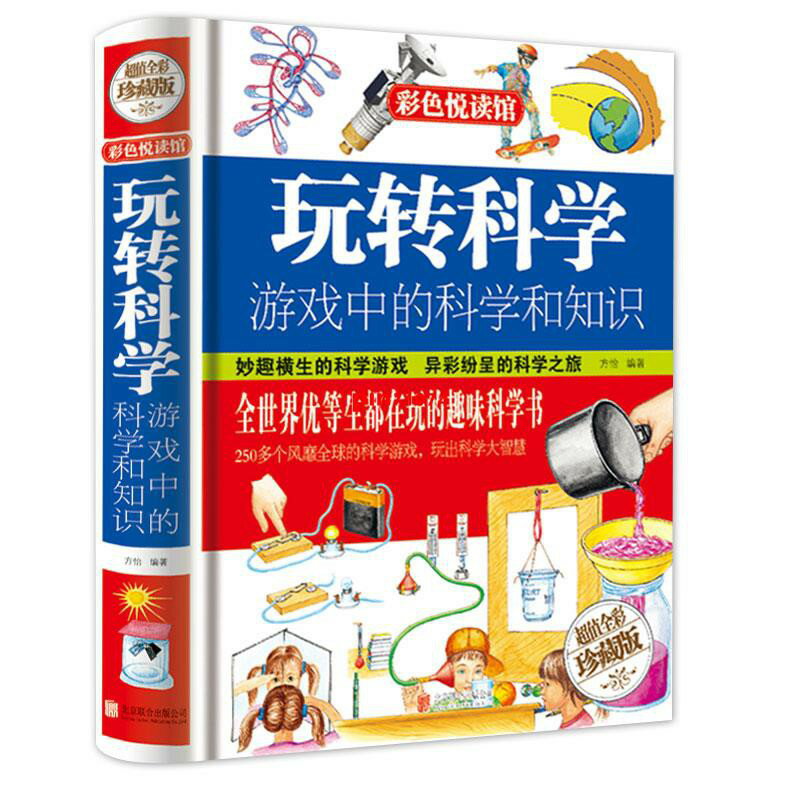 玩轉科學 : 遊戲中的科學和知識*丨天龍圖書簡體字專賣店丨9787550236929