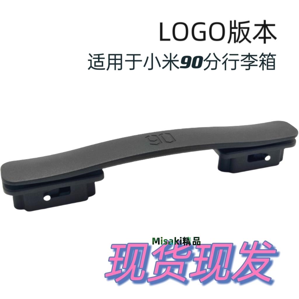 拉桿箱把手配件適用小米90分行李箱登機箱託運箱手把手提拉手提手-Misaki精品