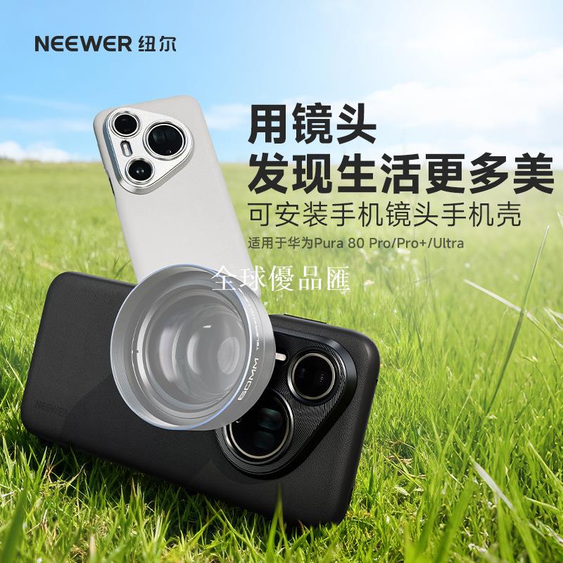 【全球優品匯】NEEWER紐爾攝影手機殼適用華為Pura80Ultra/Pro/Pro+安裝鏡頭清倉