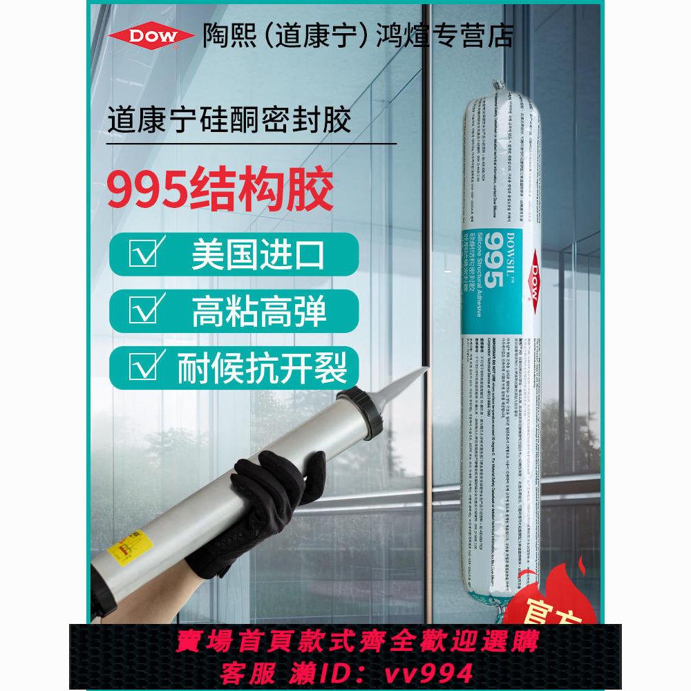 {公司貨 最低價}陶熙結構膠道康寧995原裝進口玻璃膠膠建築門窗強力封閉不變形
