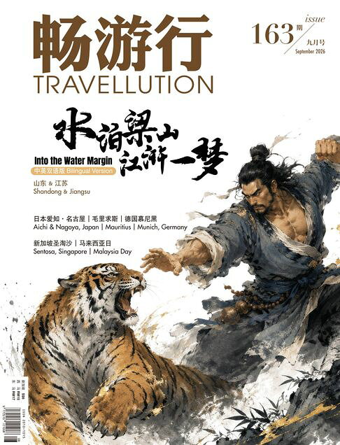 畅游行 Travellution 第163期：2026年9月号（中英雙語版）【電子書】