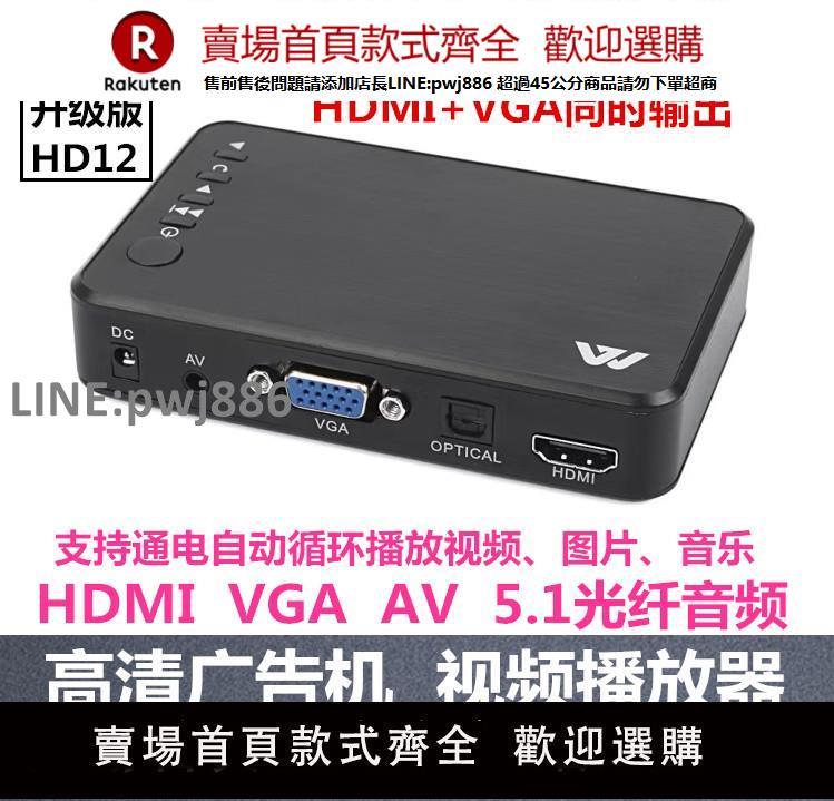 【公司貨優質服務】HD12廣告機HDMI高畫質硬碟播放器家用U盤 AV 影片VGA電視顯示器盒子