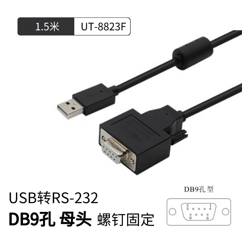 {可打統編 保固一年}宇泰（UTEK）USB轉RS-232串口線 DB9母頭 串口調試線 UT-8823F 1