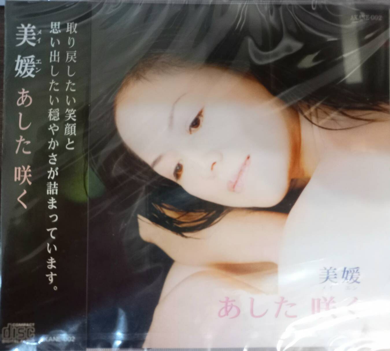 Akane002 日本演歌CD あした咲く AKANE-002