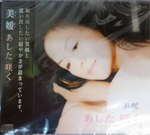 Akane002 日本演歌CD あした咲く AKANE-002