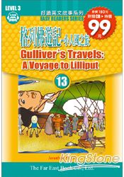 好讀13 格列佛遊記-小人國之旅