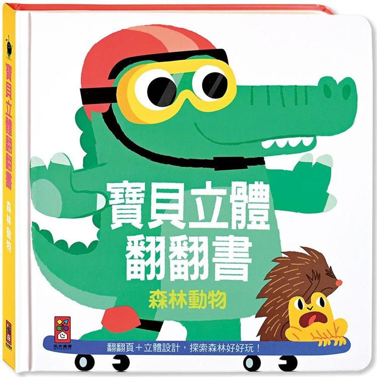 森林動物：寶貝立體翻翻書