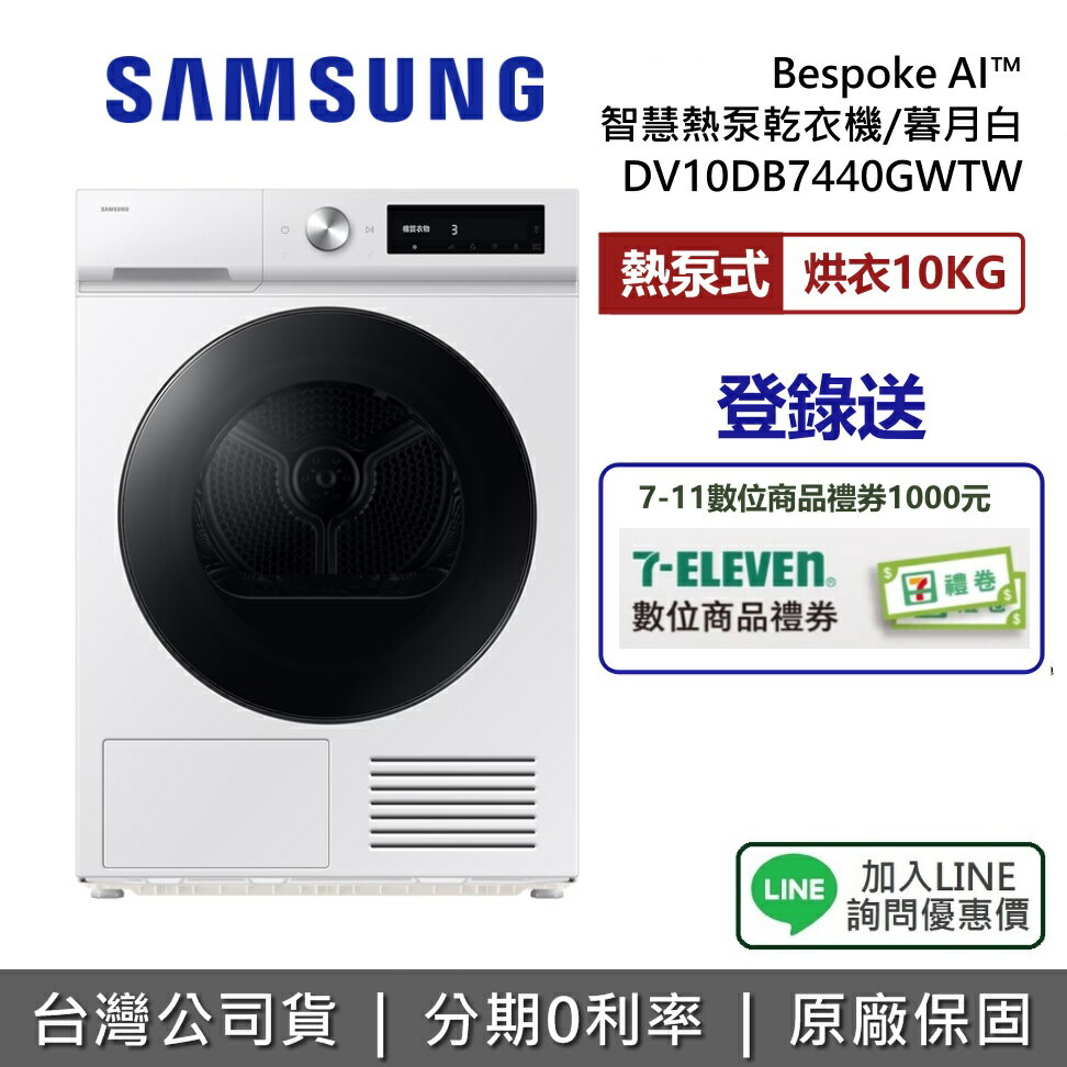 【全館領券再折】SAMSUNG 三星 DV10DB7440GWTW Bespoke AI智慧熱泵乾衣機 10KG烘衣 暮月白 公司貨