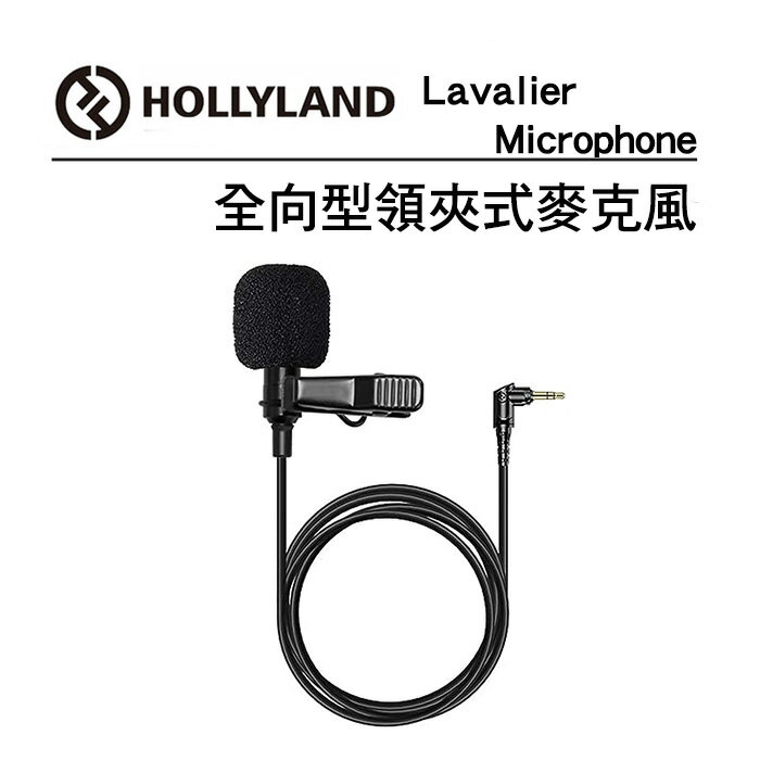 EC數位 Hollyland Professional Omnidirectional Lavalier Microphone 全向型領夾式麥克風