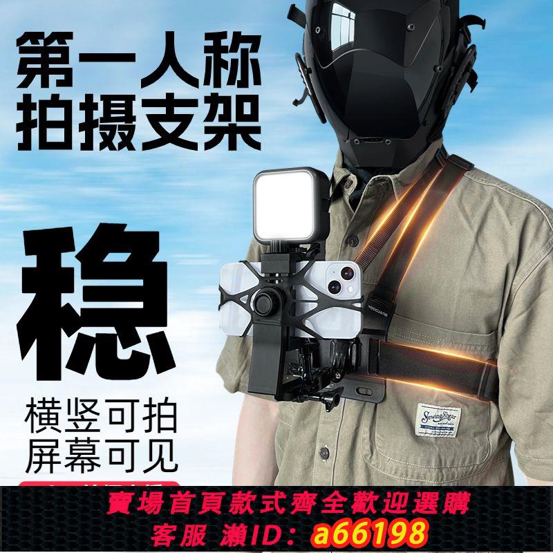 【臺灣公司 可開發票】胸前手機固定支架胸帶支架旋轉調節第一視角拍攝第一人稱釣魚直播