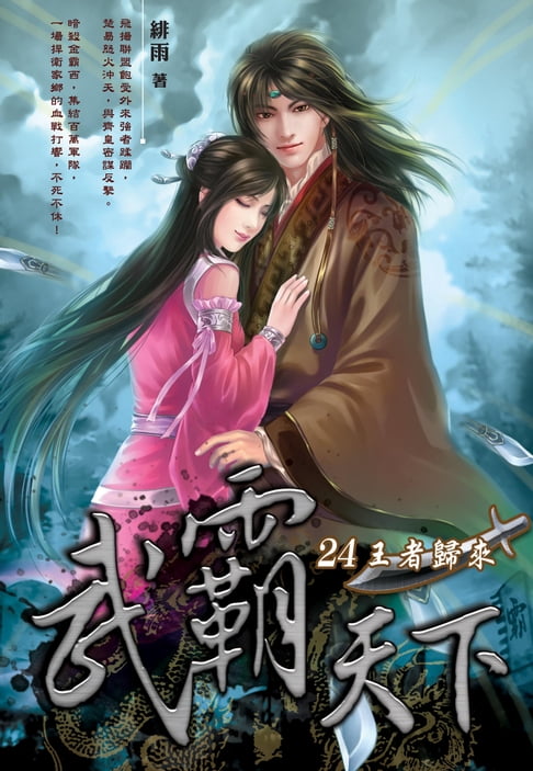 【電子書】武霸天下24王者歸來