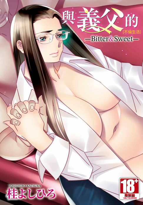 與義父的不倫生活 -Bitter&Sweet-(全)【電子書】
