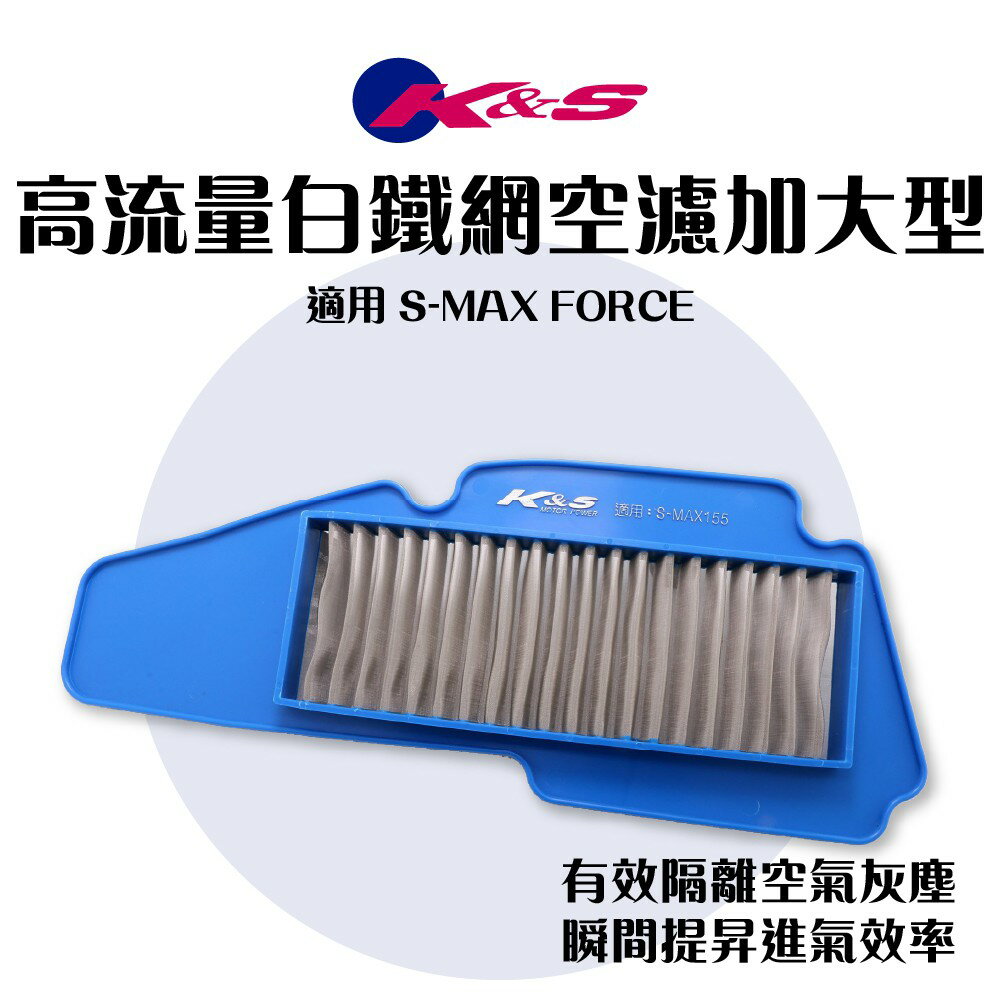 K&S 高流量空濾 加大型 白鐵網 空濾 空濾海綿 濾芯 適用 SMAX FORCE