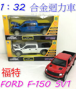 【Fun心玩】1：32 合金車 FORD 福特 F-150 SVT 迴力車 小汽車 皮卡 模型 兒童 玩具 ST安全玩具