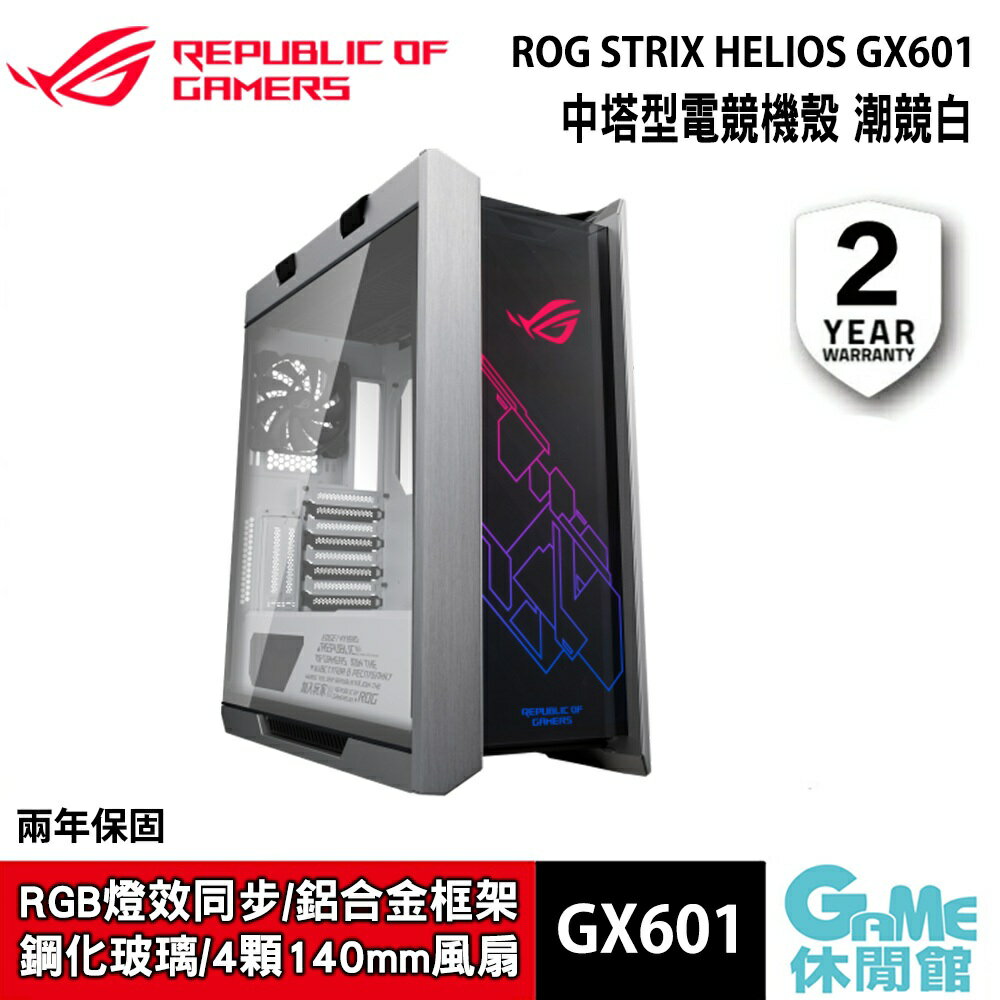 【滿額折120 最高3000回饋】ASUS 華碩 ROG Strix Helios GX601 WE 電腦機殼 白色限定版【現貨】【GAME休閒館】