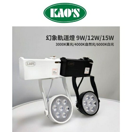 KAOS LED 9W 12W 15W 軌道燈 12燈 歐司朗 晶片 一年保固 幻象 全電壓 投射燈 好商量