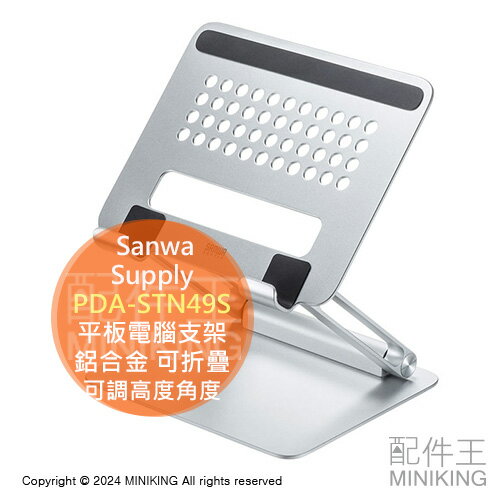 日本代購 Sanwa Supply 鋁合金 平板電腦支架 PDA-STN49S iPad架 平板架 可折疊 可調高度角度