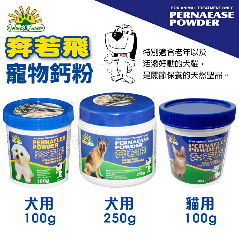 澳洲 PERNAFLEX POWDER 奔若飛 寵物鈣粉 犬用｜貓用 100g 250g寵物保健 犬貓營養品『WANG』