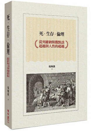 死.生存.倫理：從列維納斯觀點談超越與人性的超越 | 拾書所