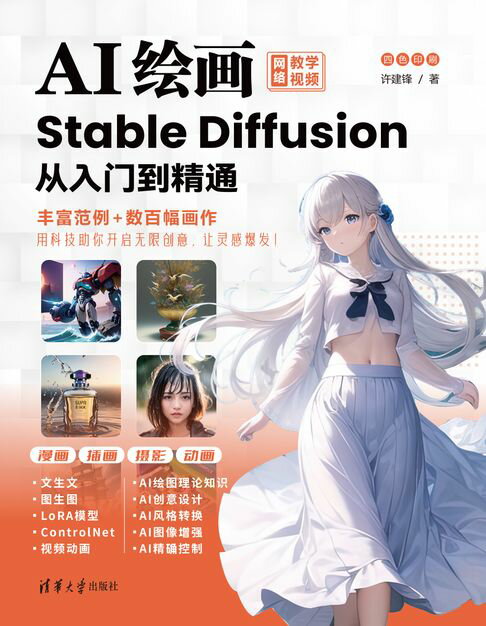 【電子書】AI绘画：Stable Diffusion从入门到精通 0