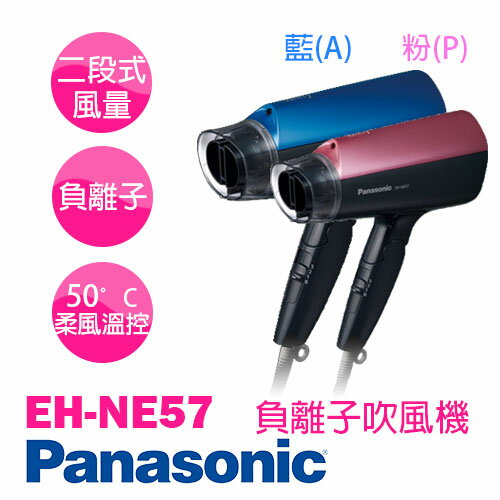 <br/><br/>  Panasonic 國際牌 EH-NE57  負離子吹風機<br/><br/>