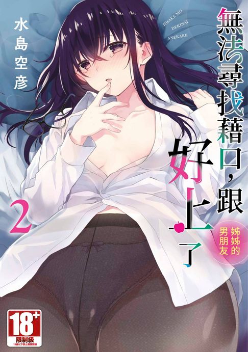 【電子書】無法尋找藉口 跟姊姊的男朋友好上了(02)END