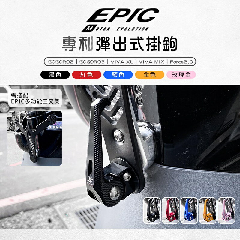 EPIC 多色 彈出式 掛鉤 三叉架 專用 適用 GOGORO 3 VIVA XL MIX Force2.0