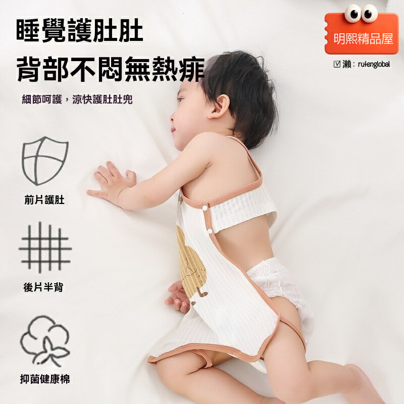 【防著涼護肚】嬰兒肚兜 寶寶背心 夏季護肚 嬰兒背心 半背兜 純棉薄款 一體式設計 男女寶寶通用 新生兒夏季必備