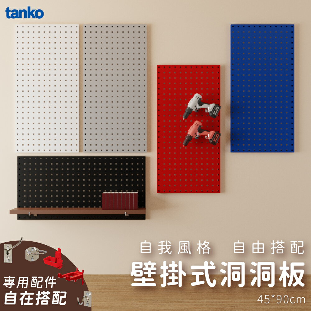 方孔掛板 | 洞洞板 收納掛鈑/展示架/工具掛板/掛架/工具牆